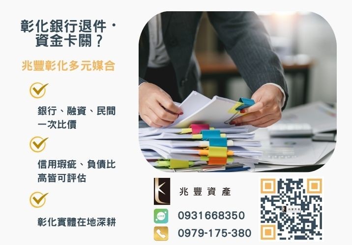 代辦公司是什麼銀行婉拒有解 代辦公司推薦代辦信貸額度利率申請辦法一篇就懂推薦-兆豐資產專業媒合,針對彰化銀行退件客戶提供企業、信用與房屋融資解方。