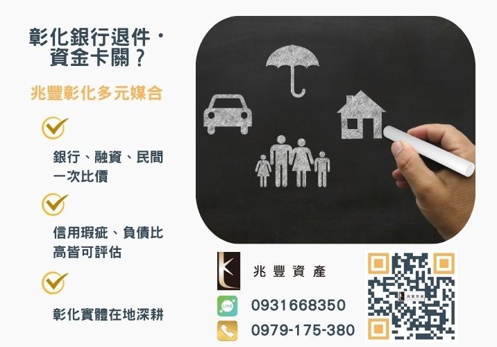 急用錢合法台中借錢免費諮詢台中借款利息只要1起推薦-兆豐資產專業媒合，針對彰化銀行退件客戶提供企業、信用與房屋融資解方。