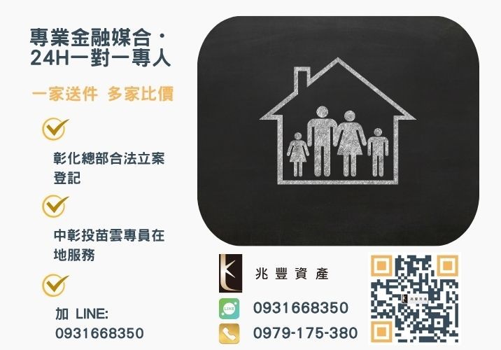 台中借錢推薦兆豐資產房屋土地信用貸款快速辦理諮詢專線-兆豐資產有限公司，提供中彰投苗雲全境專業合法的貸款與債務整合服務。