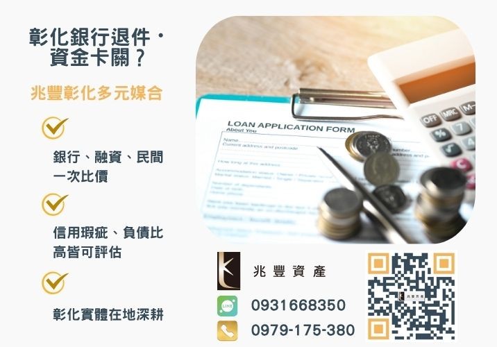 合法台中借錢管道有哪些銀行婉拒有解 台中借款推薦台中借錢管道多如何分辨合法台中借款推薦-兆豐資產專業媒合,針對彰化銀行退件客戶提供企業、信用與房屋融資解方。