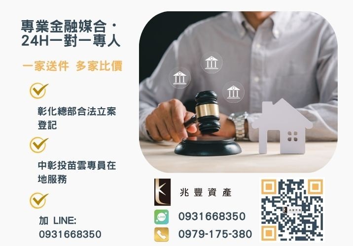 兆豐資產彰化24H專線引流 台中私人借款問答PTT諮詢專線-兆豐資產有限公司,提供中彰投苗雲全境專業合法的貸款與債務整合服務。
