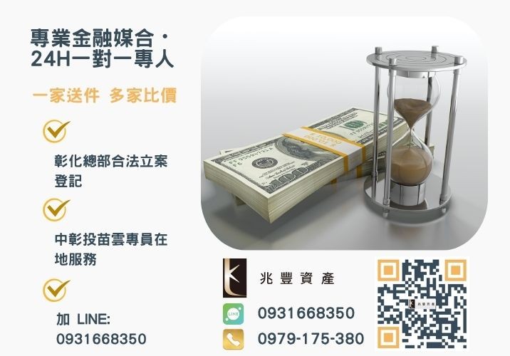 優質彰化代辦借款找兆豐諮詢專線-兆豐資產有限公司，提供中彰投苗雲全境專業合法的貸款與債務整合服務。