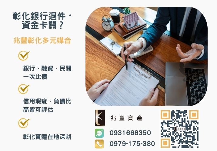 沒錢怎麼辦該找誰信用借款代辦銀行婉拒有解 該找誰信用借款代辦彰化信用借款讓你放心圓夢推薦-兆豐資產專業媒合,針對彰化銀行退件客戶提供企業、信用與房屋融資解方。