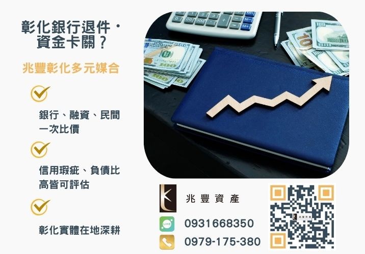 代辦公司信用貸款是什麼銀行婉拒有解 代辦公司信用貸款是什麼我該找代辦公司辦理信貸嗎推薦-兆豐資產專業媒合,針對彰化銀行退件客戶提供企業、信用與房屋融資解方。