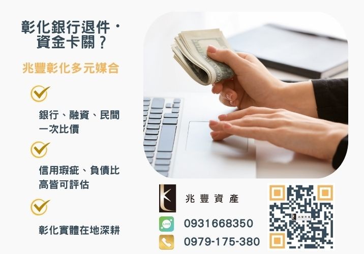 彰化信用貸款利率1在地彰化信貸推薦給你推薦-兆豐資產專業媒合，針對彰化銀行退件客戶提供企業、信用與房屋融資解方。