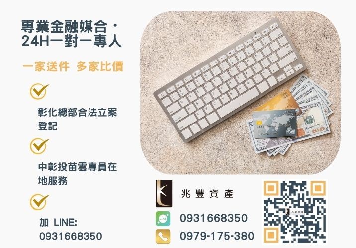 彰化借款低利推薦來兆豐資產辦理諮詢專線-兆豐資產有限公司，提供中彰投苗雲全境專業合法的貸款與債務整合服務。