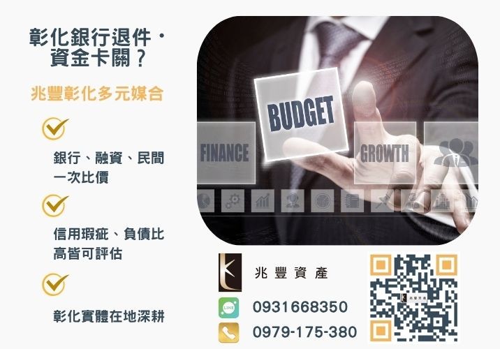 急需借錢彰化借款管道有哪些銀行婉拒有解 彰化借錢管道有哪些當日撥款的彰化借款廣告安全嗎推薦-兆豐資產專業媒合,針對彰化銀行退件客戶提供企業、信用與房屋融資解方。