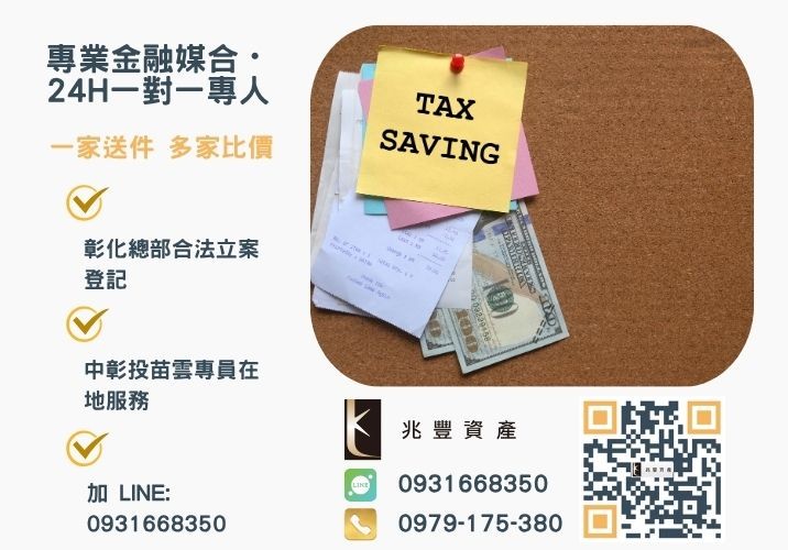 兆豐資產彰化24H專線引流 急用錢彰化借錢撥款最快速推薦找兆豐諮詢專線-兆豐資產有限公司,提供中彰投苗雲全境專業合法的貸款與債務整合服務。