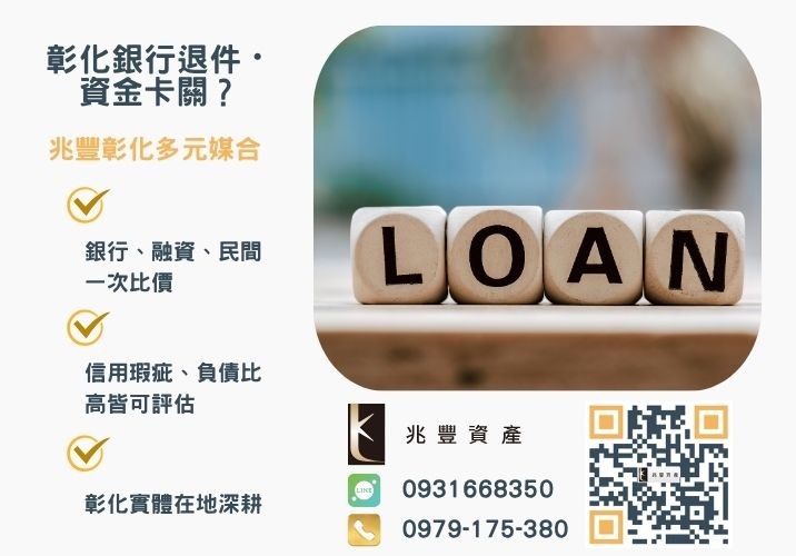 找銀行彰化信用貸款卻發現銀行婉拒有解 彰化信用貸款案例彰化信貸銀行過不了你可以這樣做推薦-兆豐資產專業媒合,針對彰化銀行退件客戶提供企業、信用與房屋融資解方。
