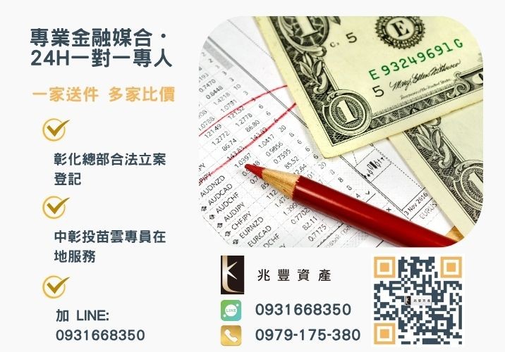 兆豐資產彰化24H專線引流 彰化信用貸款銀行貸不過你可以考慮兆豐資產諮詢專線-兆豐資產有限公司,提供中彰投苗雲全境專業合法的貸款與債務整合服務。
