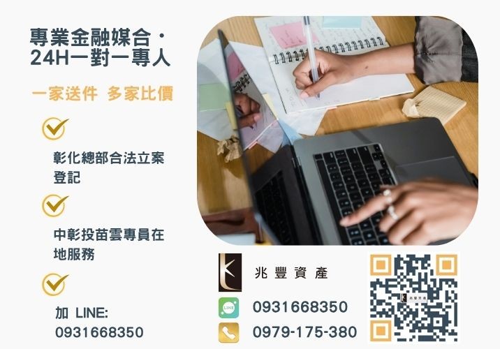申辦信貸的還款方式銀行婉拒有解 申辦信貸的還款方式推薦-兆豐資產專業媒合,針對彰化銀行退件客戶提供企業、信用與房屋融資解方。