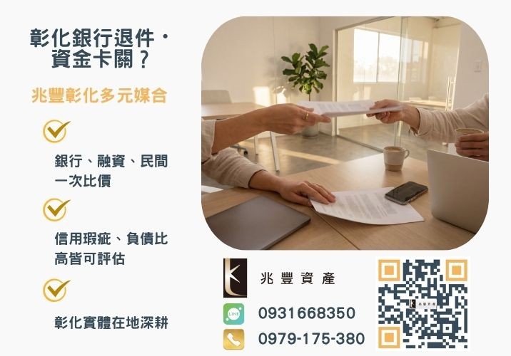 信用貸款是什麼銀行婉拒有解 信用貸款是什麼推薦信用貸款管道輕鬆掌握申辦條件與額度推薦-兆豐資產專業媒合,針對彰化銀行退件客戶提供企業、信用與房屋融資解方。