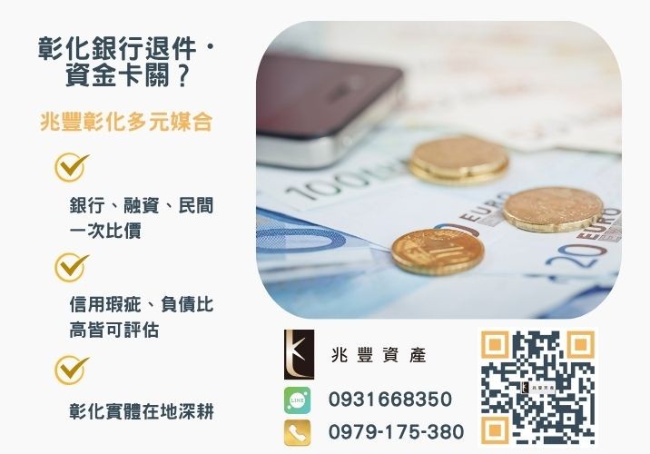 雲林民間借款有多種管道例如雲林借款當鋪融資公司等銀行婉拒有解 雲林信貸民間雲林借款條件寬鬆雲林信用貸款推薦方案推薦-兆豐資產專業媒合,針對彰化銀行退件客戶提供企業、信用與房屋融資解方。