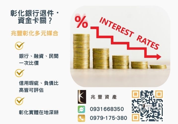 辦民間小額借錢前注意事項銀行婉拒有解 民間小額借錢利息多少才合法推薦-兆豐資產專業媒合,針對彰化銀行退件客戶提供企業、信用與房屋融資解方。