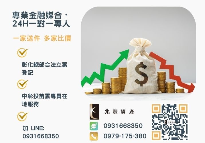 兆豐資產彰化24H專線引流 想辦理小額借錢嗎兆豐線上就能評估諮詢專線-兆豐資產有限公司,提供中彰投苗雲全境專業合法的貸款與債務整合服務。