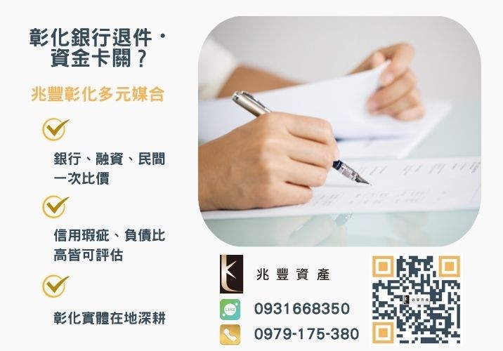 如何避免信用貸款風險1分鐘看懂遇上高利貸收費不合理該怎麼做推薦-兆豐資產專業媒合，針對彰化銀行退件客戶提供企業、信用與房屋融資解方。