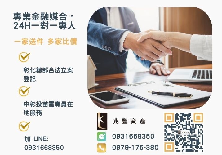 想了解更多貸款資訊歡迎撥打免費諮詢專線諮詢專線-兆豐資產有限公司，提供中彰投苗雲全境專業合法的貸款與債務整合服務。