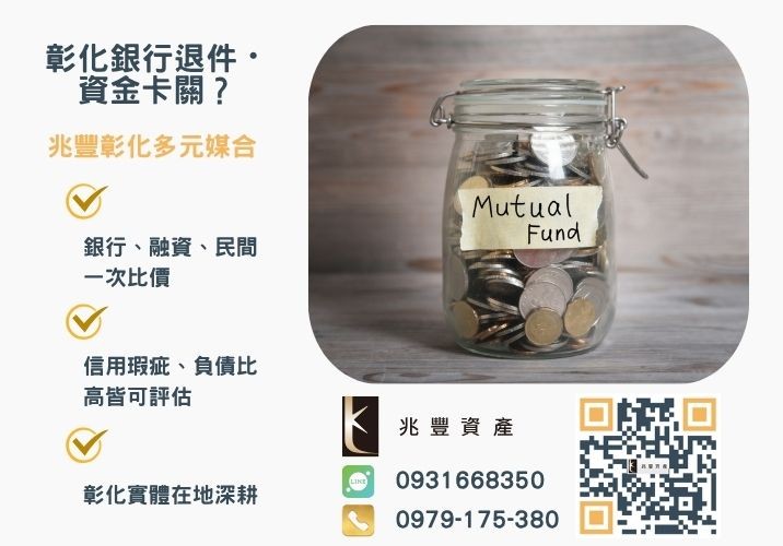 想透過信貸增貸來獲取資金銀行婉拒有解 信貸增貸信貸轉貸有可能嗎信貸遲繳繳不出來又該怎麼辦推薦-兆豐資產專業媒合,針對彰化銀行退件客戶提供企業、信用與房屋融資解方。