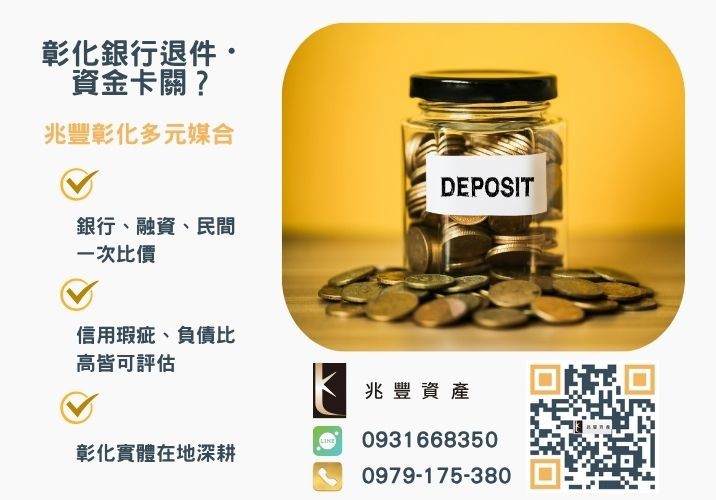 信用貸款遲繳怎麼辦本篇教你信貸繳不出來信貸遲繳解決方法推薦-兆豐資產專業媒合，針對彰化銀行退件客戶提供企業、信用與房屋融資解方。