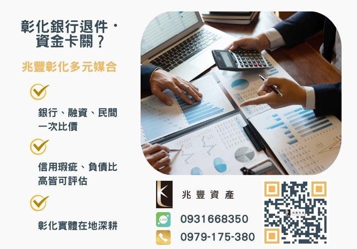 彰化借款案例分享窮途末路該怎麼辦銀行婉拒有解 彰化借款案例窮途末路該怎麼辦快來找彰化借款代辦推薦-兆豐資產專業媒合,針對彰化銀行退件客戶提供企業、信用與房屋融資解方。