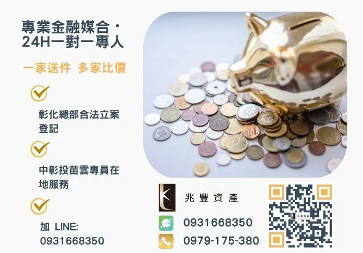 如若還有其他代辦公司貸款代辦等相關疑問歡迎立即撥打兆豐資產公司服務專線諮詢專線-兆豐資產有限公司，提供中彰投苗雲全境專業合法的貸款與債務整合服務。