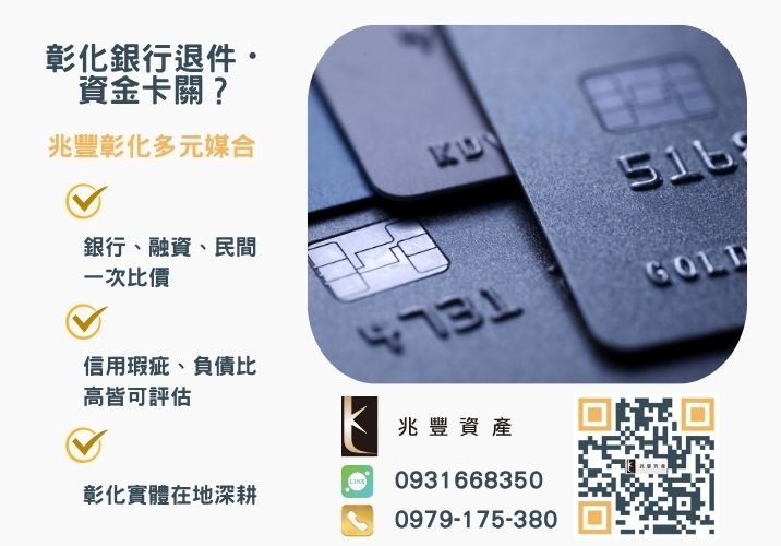 可以用信貸還信貸嗎教你5個重點評估推薦-兆豐資產專業媒合，針對彰化銀行退件客戶提供企業、信用與房屋融資解方。