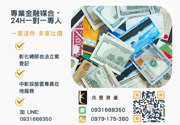 辦理用信貸還信貸歡迎找兆豐資產專業貸款顧問一對一協助諮詢專線-兆豐資產有限公司，提供中彰投苗雲全境專業合法的貸款與債務整合服務。