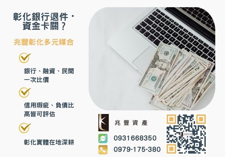 貸款遲繳會怎麼樣不同時間信用貸款遲繳的影響銀行婉拒有解 兆豐資產信用貸款遲繳急救遲繳1天免驚專業協助解決遲繳問題快速恢復信用推薦-兆豐資產專業媒合,針對彰化銀行退件客戶提供企業、信用與房屋融資解方。