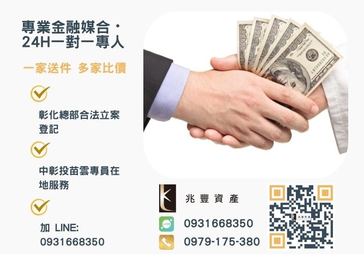 兆豐資產彰化24H專線引流 立即聯繫兆豐資產讓我們為您的信用保駕護航諮詢專線-兆豐資產有限公司,提供中彰投苗雲全境專業合法的貸款與債務整合服務。