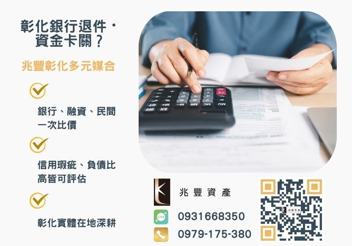 南投借款風險如何避免利率流程如何試算推薦-兆豐資產專業媒合，針對彰化銀行退件客戶提供企業、信用與房屋融資解方。