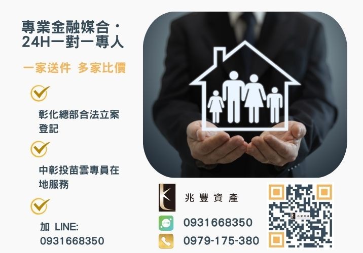 有任何疑問歡迎撥打免費諮詢專線諮詢專線-兆豐資產有限公司，提供中彰投苗雲全境專業合法的貸款與債務整合服務。