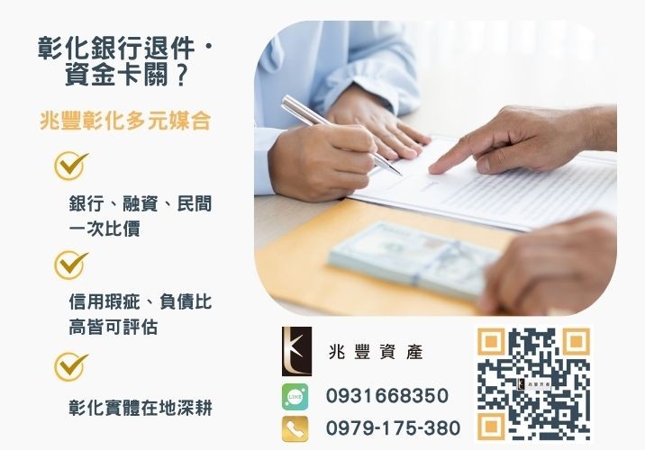 急需借錢時有哪些方法可以借到錢銀行婉拒有解 急需借錢找代辦公司一定可以貸到嗎推薦-兆豐資產專業媒合,針對彰化銀行退件客戶提供企業、信用與房屋融資解方。