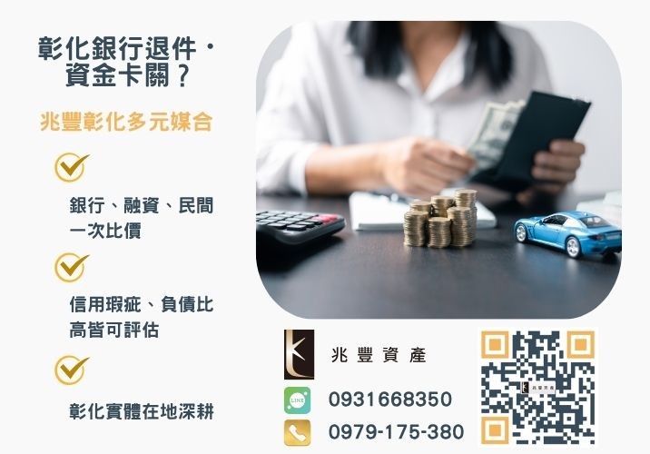 民間借錢教你這樣找好的彰化借款給你安心低利率推薦-兆豐資產專業媒合，針對彰化銀行退件客戶提供企業、信用與房屋融資解方。