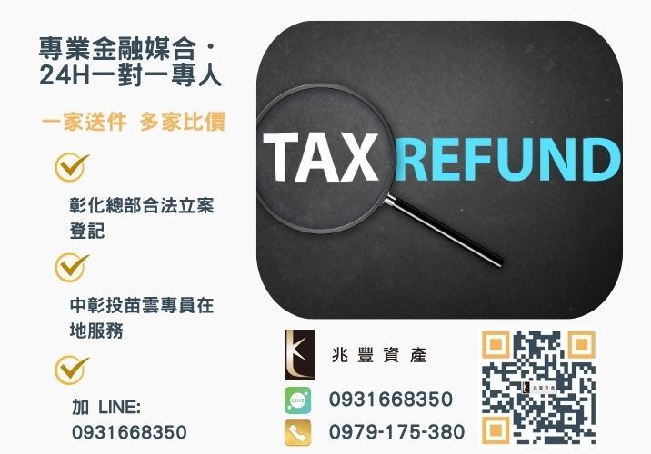 彰化借款就找兆豐民間代辦公司諮詢專線-兆豐資產有限公司，提供中彰投苗雲全境專業合法的貸款與債務整合服務。