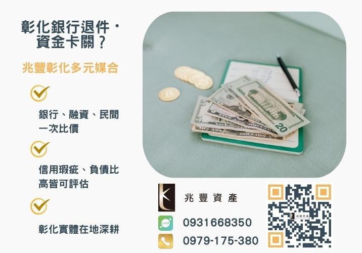 民間借貸可以找誰借代辦公司融資公司哪個好銀行婉拒有解 民間借貸安全嗎民間借貸利率多少才是合法借貸公司推薦-兆豐資產專業媒合,針對彰化銀行退件客戶提供企業、信用與房屋融資解方。
