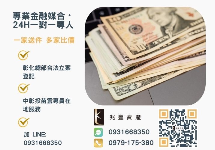 兆豐資產彰化24H專線引流 民間借貸公司找兆豐專人規劃借貸專案有資金需求歡迎撥打免費諮詢專線諮詢專線-兆豐資產有限公司,提供中彰投苗雲全境專業合法的貸款與債務整合服務。