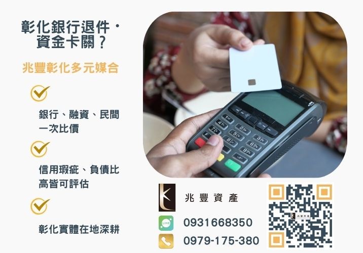 台中小額借款是什麼銀行婉拒有解 台中小額借款如何選快速教你合法快速借貸推薦-兆豐資產專業媒合,針對彰化銀行退件客戶提供企業、信用與房屋融資解方。