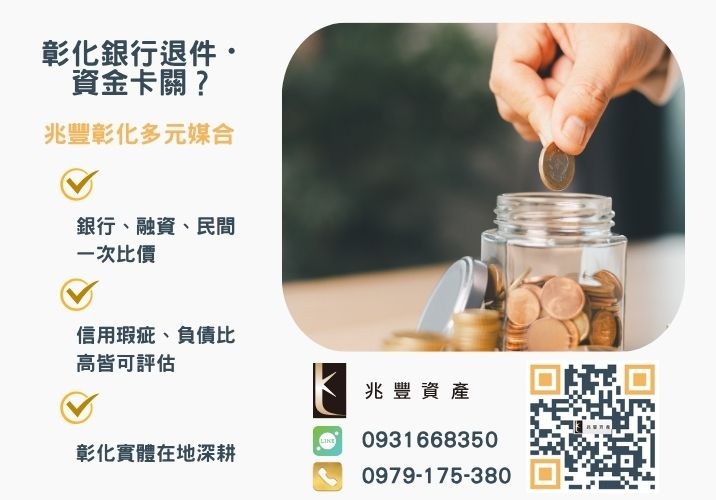 什麼是循環型信貸四大重點與四個注意事項大解析推薦-兆豐資產專業媒合，針對彰化銀行退件客戶提供企業、信用與房屋融資解方。