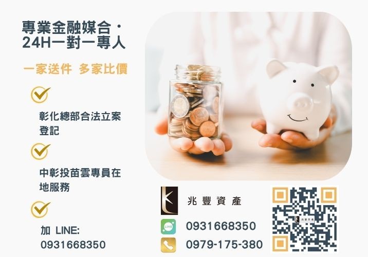 信貸推薦兆豐資產為您量身規劃信貸專案諮詢專線-兆豐資產有限公司，提供中彰投苗雲全境專業合法的貸款與債務整合服務。