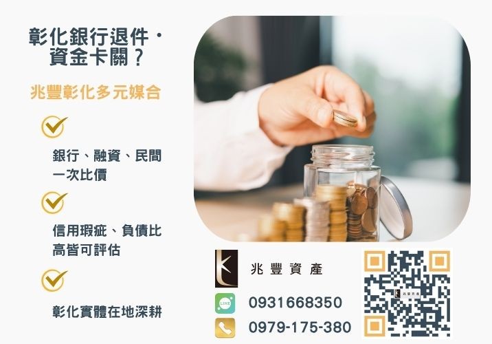 還不知道代辦貸款推薦哪家告訴你合法代辦貸款該怎麼挑推薦-兆豐資產專業媒合，針對彰化銀行退件客戶提供企業、信用與房屋融資解方。