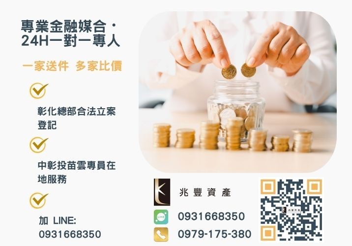代辦貸款推薦兆豐資產諮詢專線-兆豐資產有限公司，提供中彰投苗雲全境專業合法的貸款與債務整合服務。