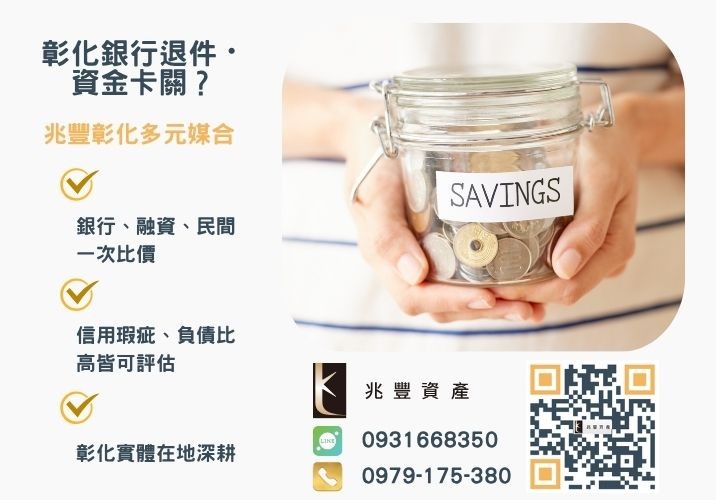 一次瞭解薪資證明財力證明申請貸款沒問題推薦-兆豐資產專業媒合，針對彰化銀行退件客戶提供企業、信用與房屋融資解方。