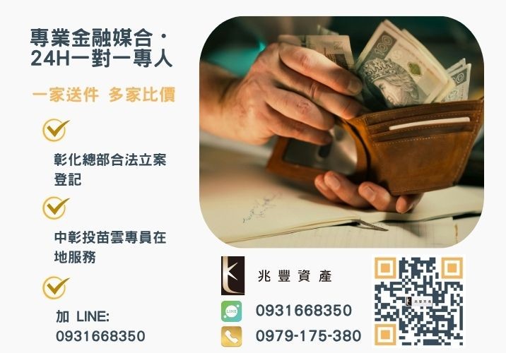 少了薪資證明被退件兆豐資產免財力證明借款諮詢專線-兆豐資產有限公司，提供中彰投苗雲全境專業合法的貸款與債務整合服務。