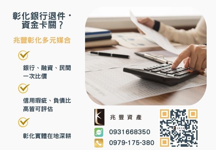 小額借款當天撥款合法資金快速領推薦-兆豐資產專業媒合，針對彰化銀行退件客戶提供企業、信用與房屋融資解方。