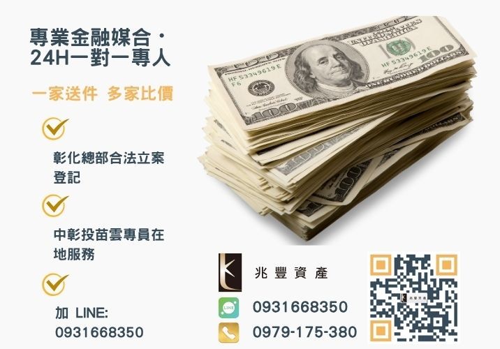 小額借款快速撥款不是夢合法資金最安心諮詢專線-兆豐資產有限公司，提供中彰投苗雲全境專業合法的貸款與債務整合服務。