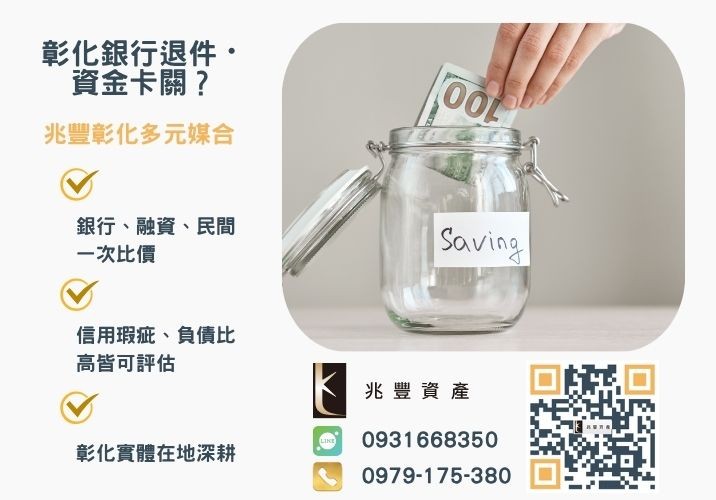小額貸款dcard常見問題一利息怎麼算銀行婉拒有解 小額貸款dcardptt網友常見問題讓合法管道一次回答推薦-兆豐資產專業媒合,針對彰化銀行退件客戶提供企業、信用與房屋融資解方。