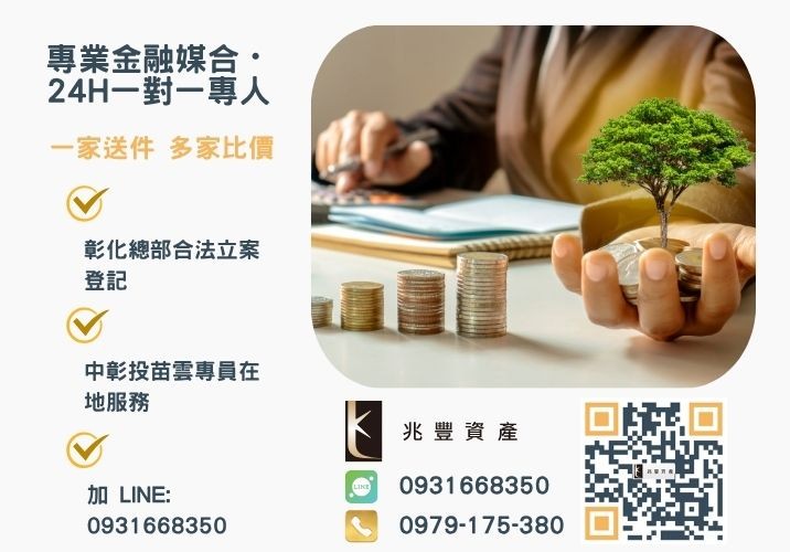兆豐資產彰化24H專線引流 小額借款申辦專線諮詢專線-兆豐資產有限公司,提供中彰投苗雲全境專業合法的貸款與債務整合服務。