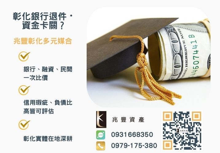 學生小額借款如何申請合法學生小額貸款這樣做推薦-兆豐資產專業媒合，針對彰化銀行退件客戶提供企業、信用與房屋融資解方。
