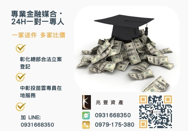 大學生小額借款找兆豐最給力諮詢專線-兆豐資產有限公司，提供中彰投苗雲全境專業合法的貸款與債務整合服務。