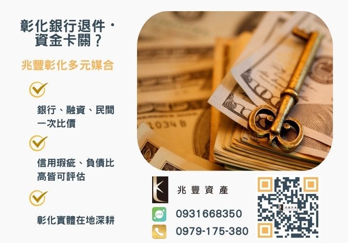 台中信用貸款合法嗎銀行婉拒有解 台中借款推薦企業貸款信用貸款汽機車貸款ptt最夯台中貸款這樣辦推薦-兆豐資產專業媒合,針對彰化銀行退件客戶提供企業、信用與房屋融資解方。